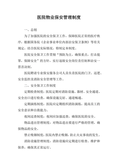 医院物业保安管理制度