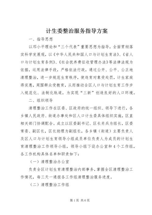 计生委整治服务指导方案.docx