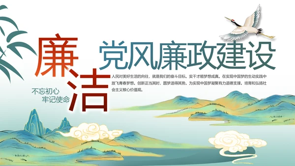 中国风党建党风廉政建设文化PPT