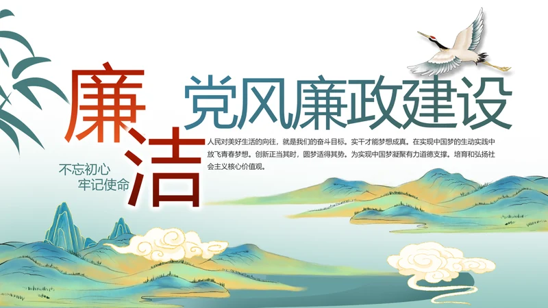 中国风党建党风廉政建设文化PPT
