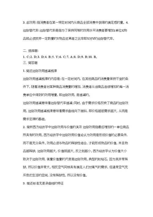 经济学基础陈福明第二版参考答案