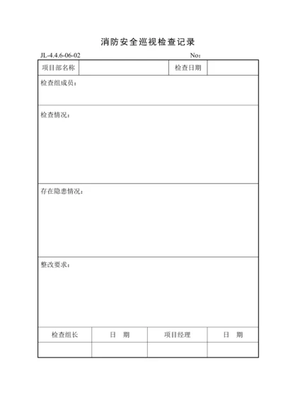 消防安全巡视检查记录1.docx