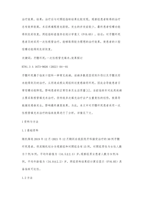 一次性根管治疗在牙髓坏死患者中的效果探讨.docx