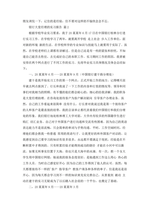 银行大堂经理的实习报告三篇.docx
