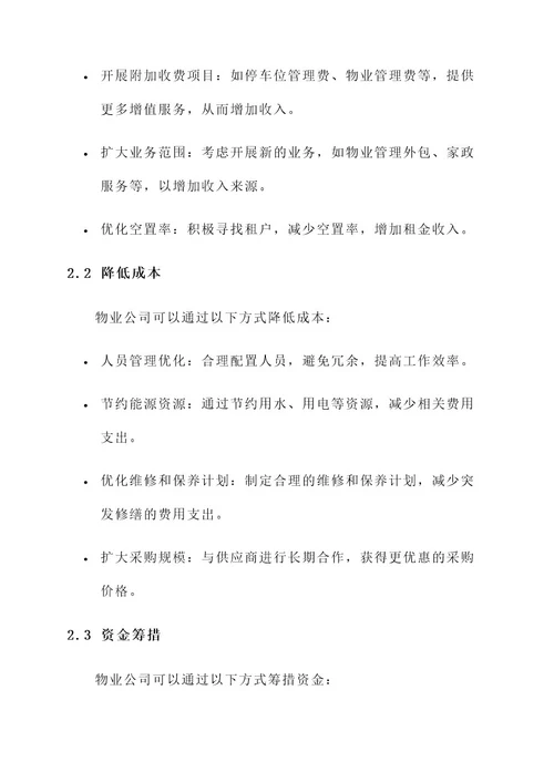 物业公司资金缺口解决方案