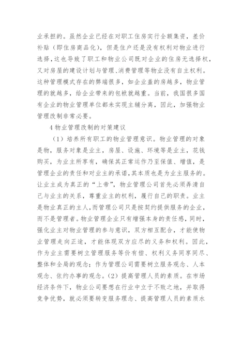 浅谈国有企业物业管理的思考论文.docx