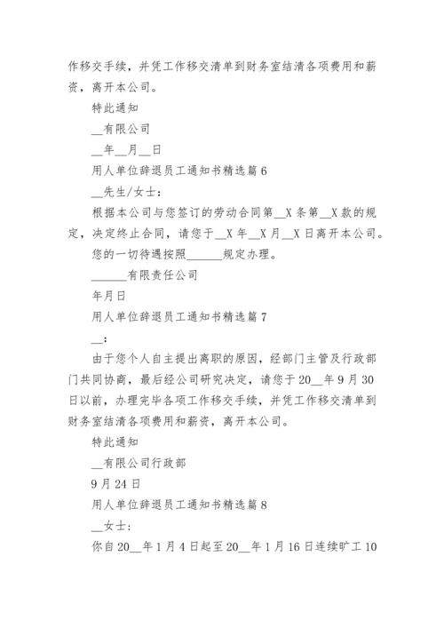 用人单位辞退员工通知书模板【10篇】.docx