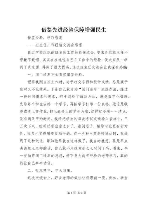 借鉴先进经验保障增强民生 (3).docx