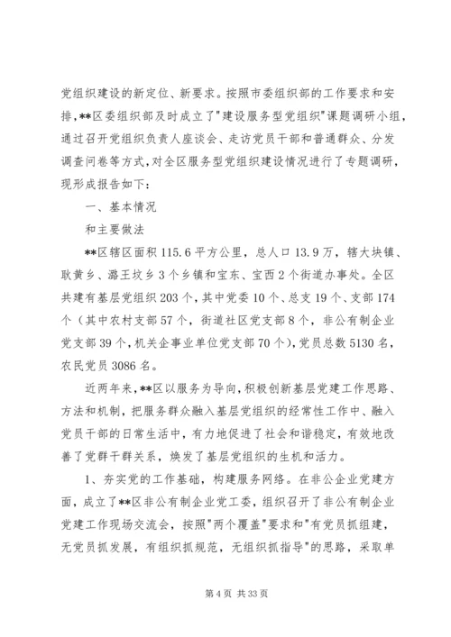 服务型党组织调研报告.docx