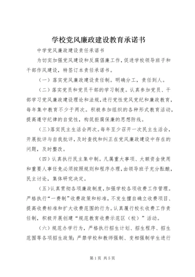 学校党风廉政建设教育承诺书 (4).docx