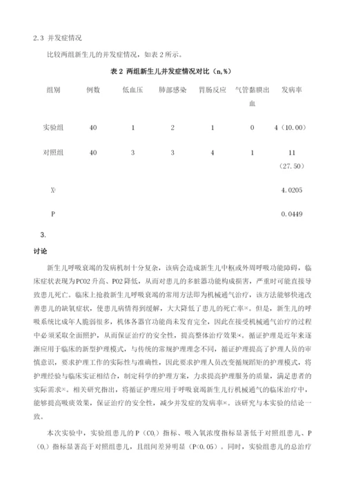 循证护理在机械通气治疗新生儿呼吸衰竭中的应用效果评价.docx