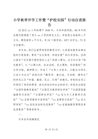 小学秋季开学工作暨“护校安园”行动自查报告.docx