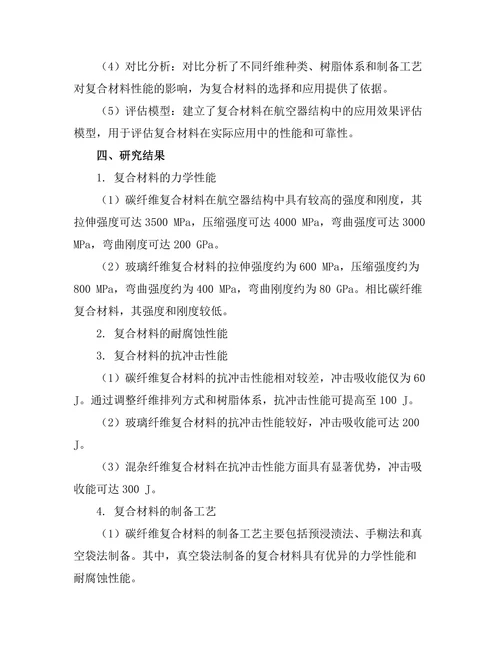 复合材料在航空器结构中的应用与性能分析