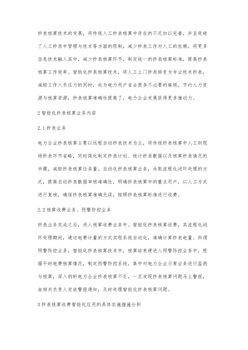 供电企业抄表核算收费智能化及其应用探讨.docx