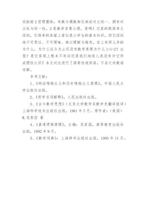 试论奇数与偶数数学及哲学内涵的对立性和同一性论文.docx