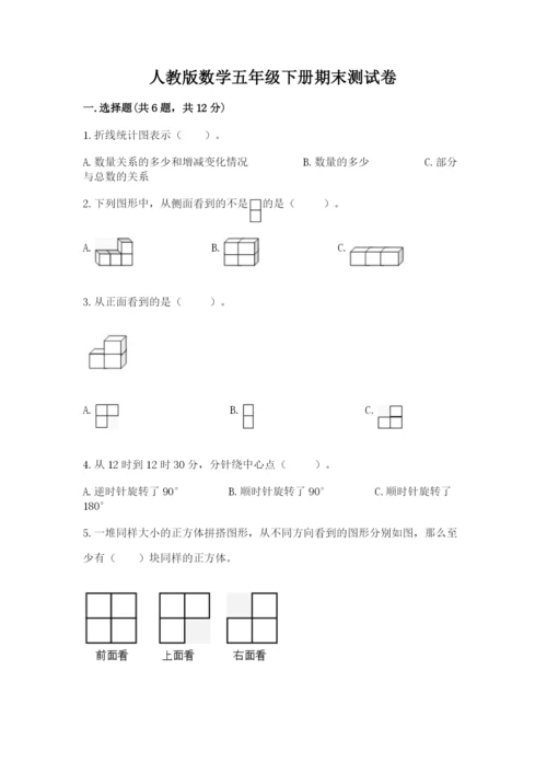 人教版数学五年级下册期末测试卷及答案（全国通用）.docx