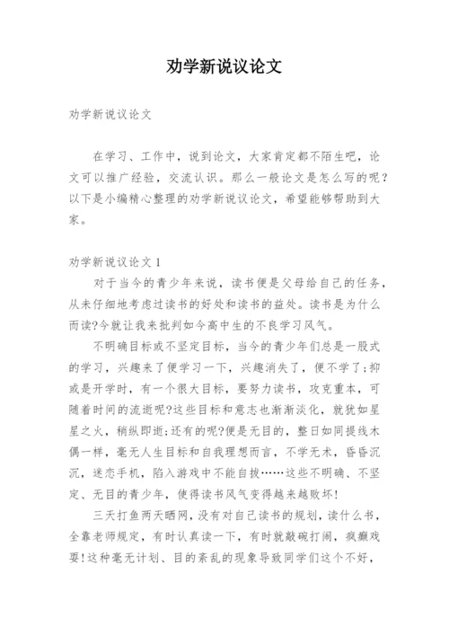 劝学新说议论文.docx