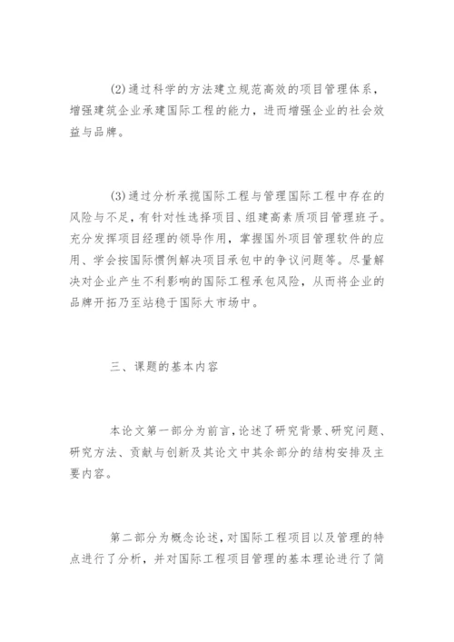 管理学论文开题报告.docx