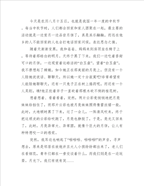 难忘的中秋节作文400字5篇