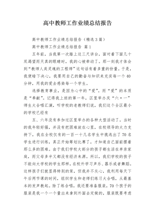 高中教师工作业绩总结报告.docx