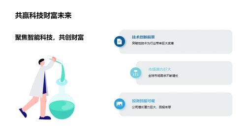 科技引领，财富启航