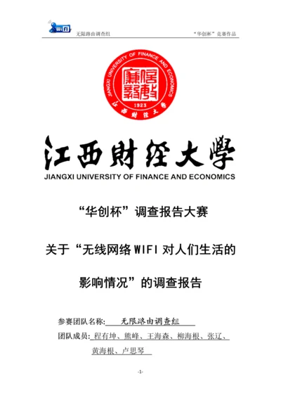 无线网络WIFI对人们生活影响的调查报告.docx