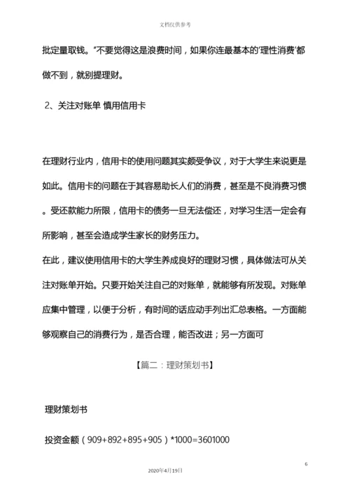 理财策划方案.docx