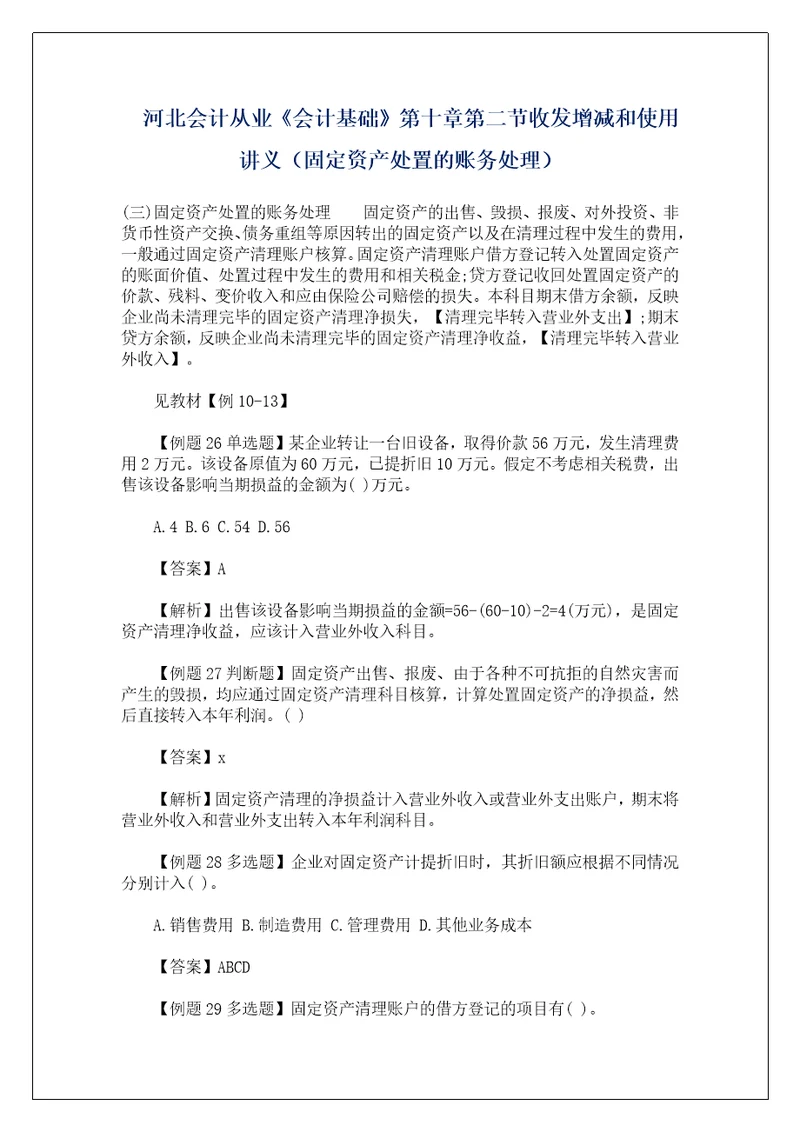 河北会计从业会计基础第十章第二节收发增减和使用讲义固定资产处置的账务处理