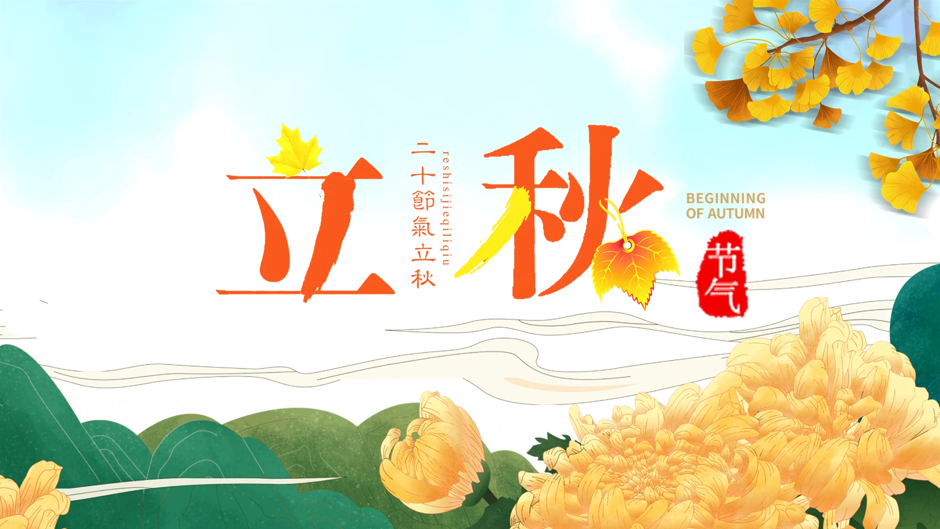 金色插画风二十四节气立秋介绍PPT模板立秋主题班会PPT