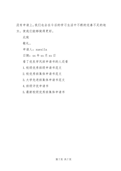 优良学风班申请书 (11).docx