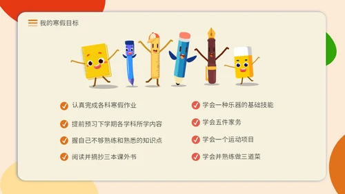 卡通简约风寒假计划我的寒假计划寒假安全