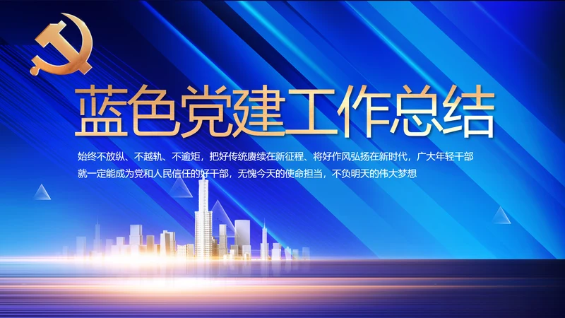 蓝色大气党建党支部年终工作总结PPT