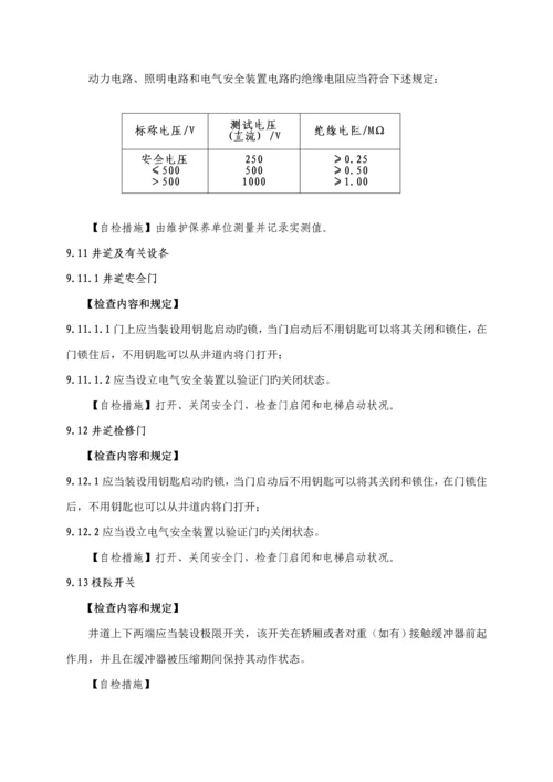 电梯定期自检作业基础指导书.docx