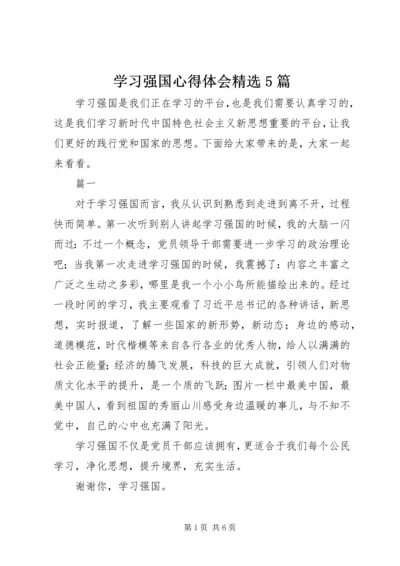 学习强国心得体会精选5篇.docx