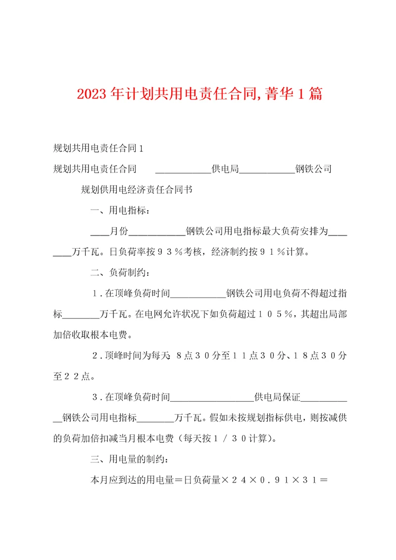 2023年计划共用电责任合同,菁华1篇