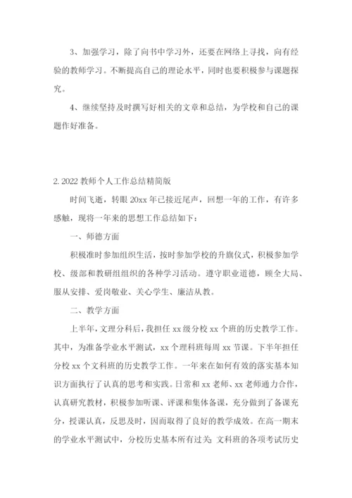 2022教师个人工作总结精简版【通用5篇】.docx