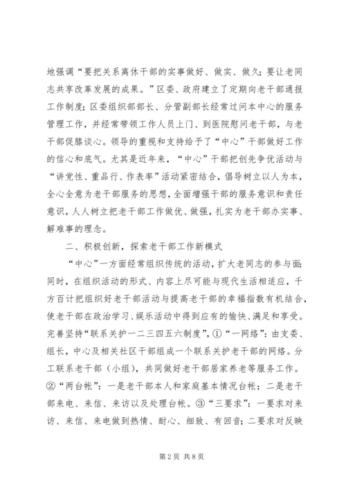 企业离休干部管理经验交流.docx