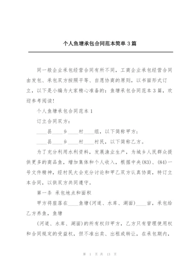 个人鱼塘承包合同范本简单3篇.docx