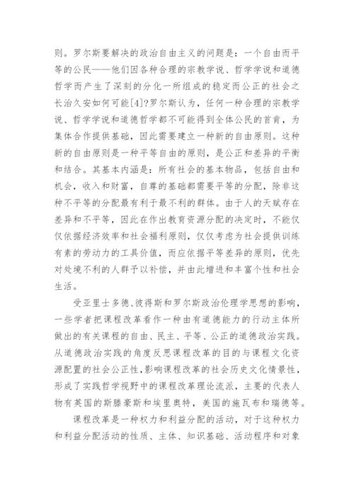 浅谈实践哲学视野中的课程改革理论的优秀论文.docx