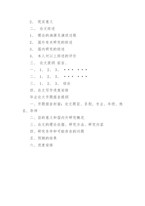 研究生论文的开题报告.docx