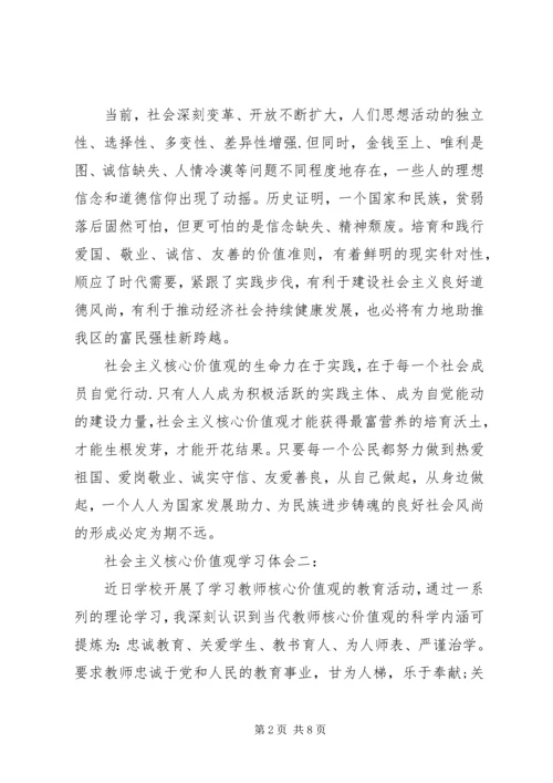 社会主义核心价值观学习体会3篇.docx