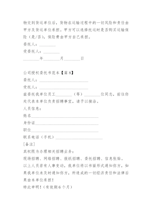 公司授权委托书范本.docx