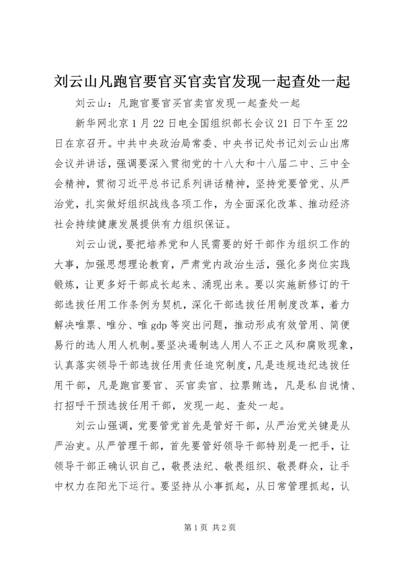 刘云山凡跑官要官买官卖官发现一起查处一起_1.docx