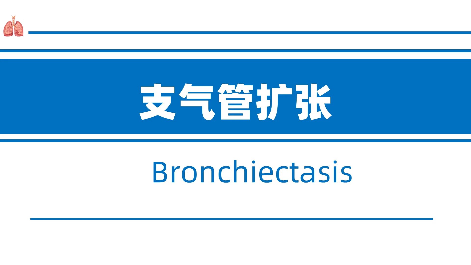 蓝色清新医疗医学风支气管扩张BronchiectasPPT支气管扩张ppt