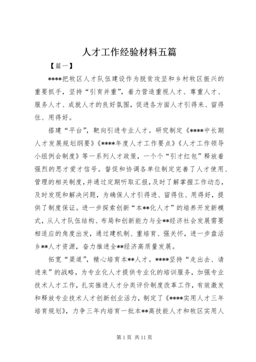 人才工作经验材料五篇.docx