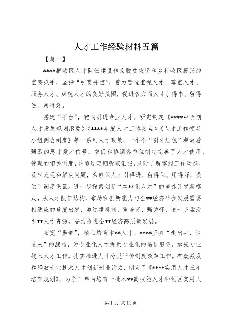 人才工作经验材料五篇.docx