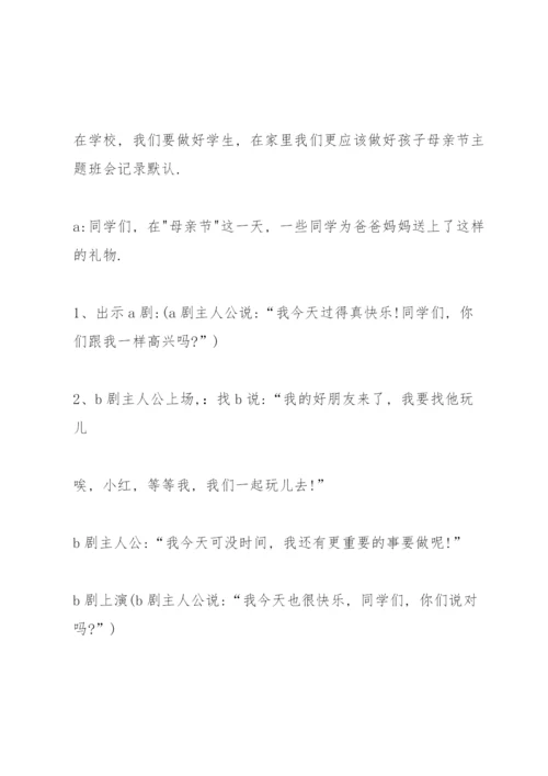 母亲节班会主题(890字).docx
