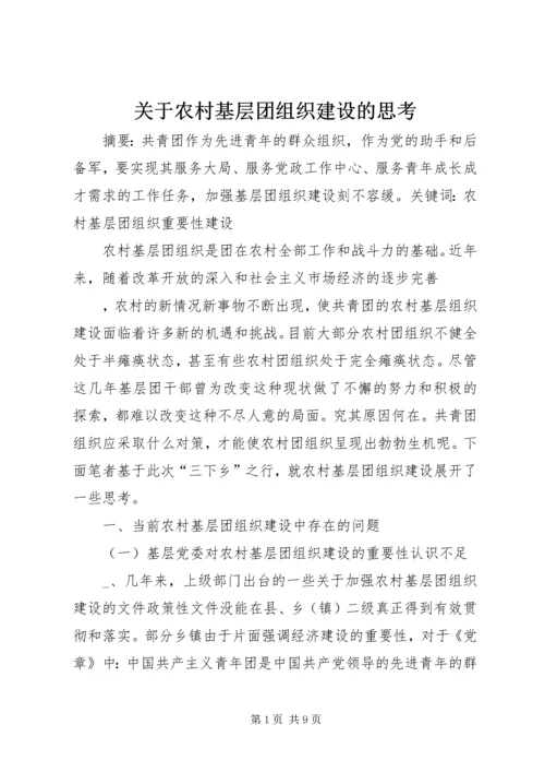 关于农村基层团组织建设的思考 (4).docx