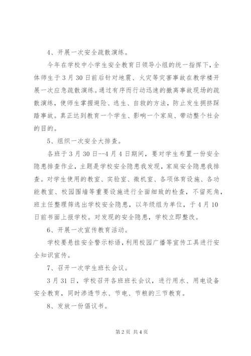 小学关于安全教育日活动方案.docx