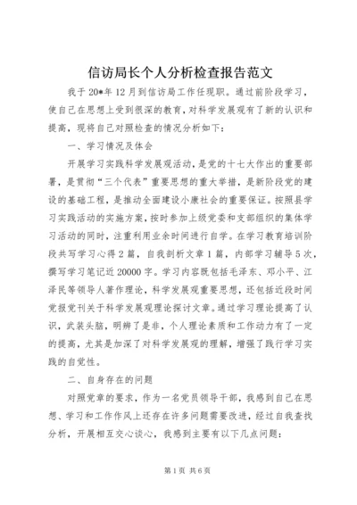 信访局长个人分析检查报告范文精编.docx